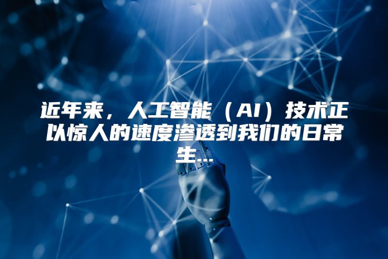 近年来，人工智能（AI）技术正以惊人的速度渗透到我们的日常生...
