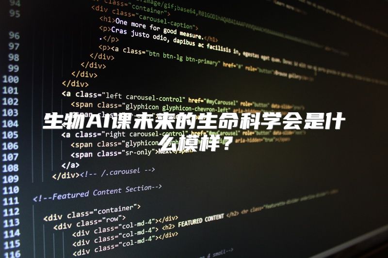 生物AI课未来的生命科学会是什么模样？