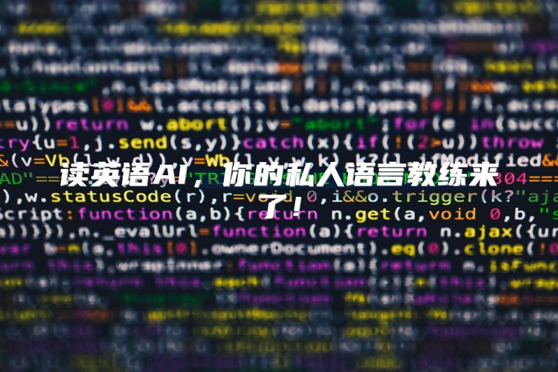 读英语AI，你的私人语言教练来了！