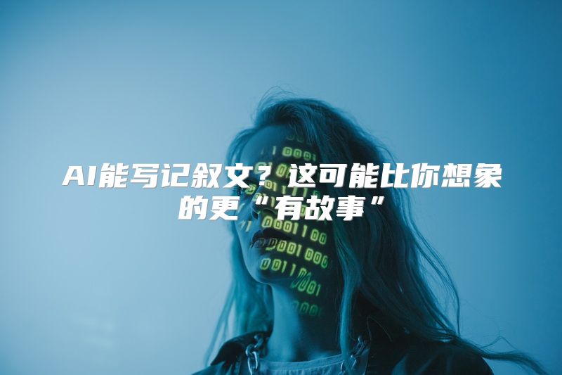 AI能写记叙文？这可能比你想象的更“有故事”