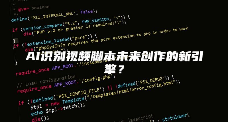 AI识别视频脚本未来创作的新引擎？