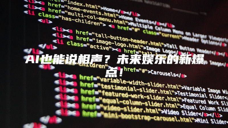 AI也能说相声？未来娱乐的新爆点！