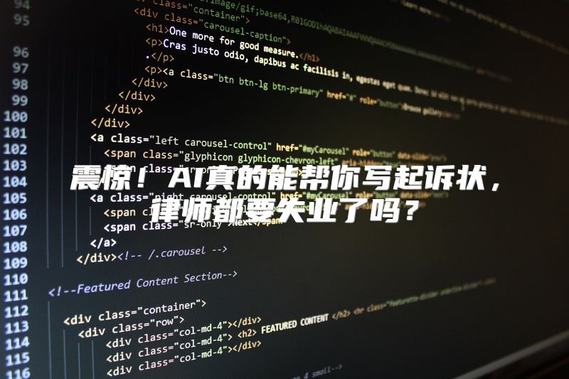 震惊！AI真的能帮你写起诉状，律师都要失业了吗？