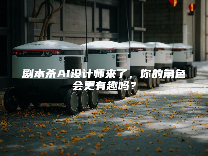 剧本杀AI设计师来了，你的角色会更有趣吗？