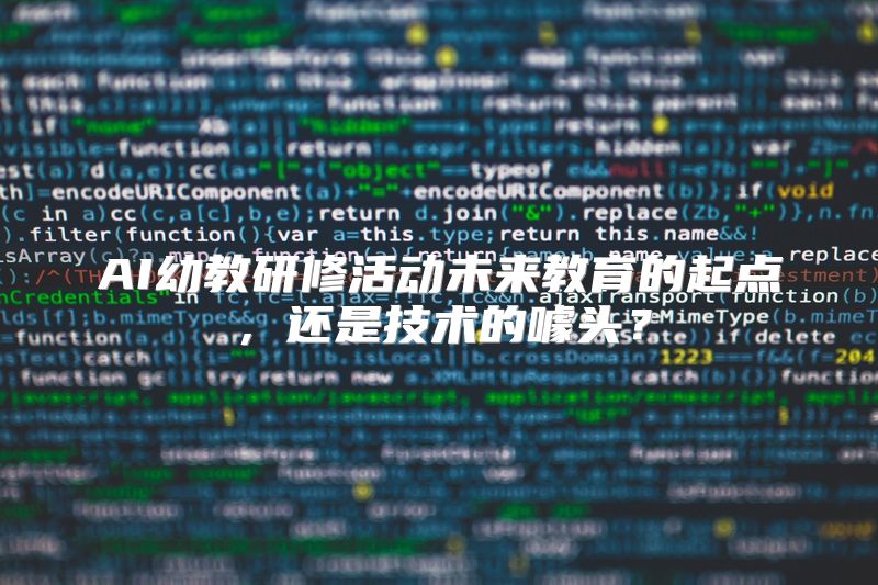 AI幼教研修活动未来教育的起点，还是技术的噱头？
