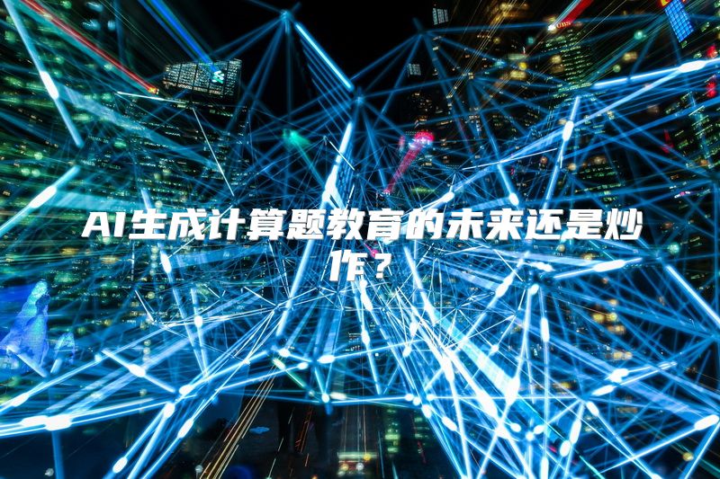 AI生成计算题教育的未来还是炒作？