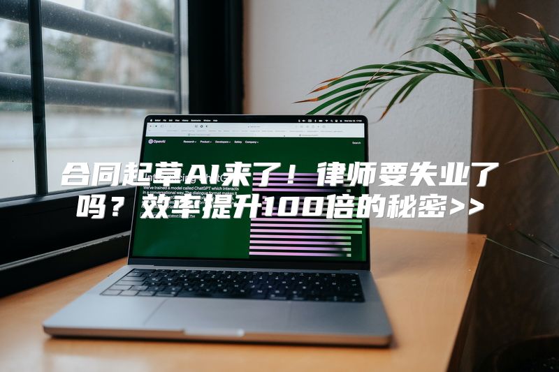 合同起草AI来了！律师要失业了吗？效率提升100倍的秘密>>