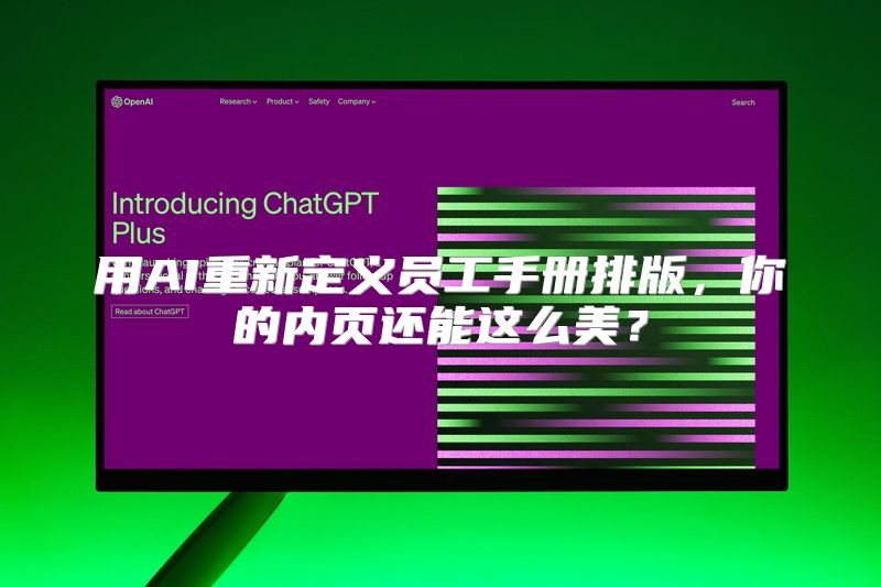 用AI重新定义员工手册排版，你的内页还能这么美？
