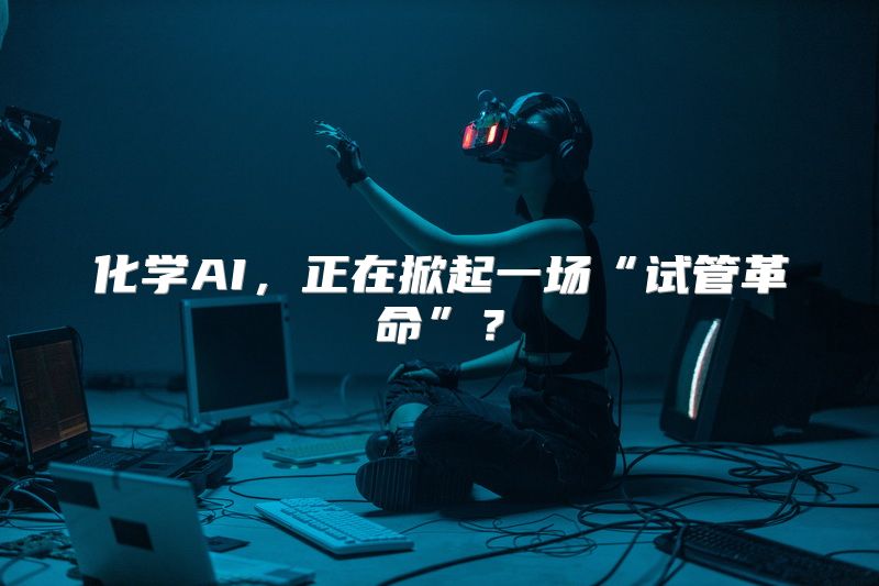 化学AI，正在掀起一场“试管革命”？