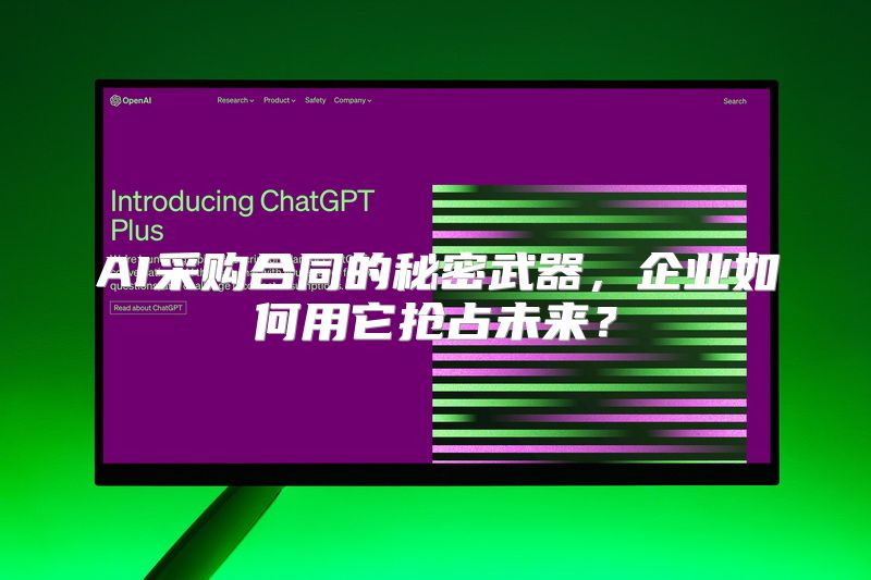 AI采购合同的秘密武器，企业如何用它抢占未来？