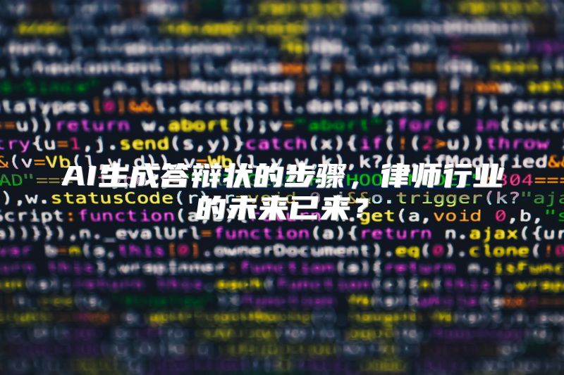 AI生成答辩状的步骤，律师行业的未来已来？