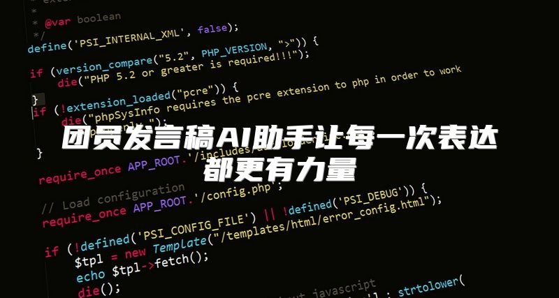 团员发言稿AI助手让每一次表达都更有力量