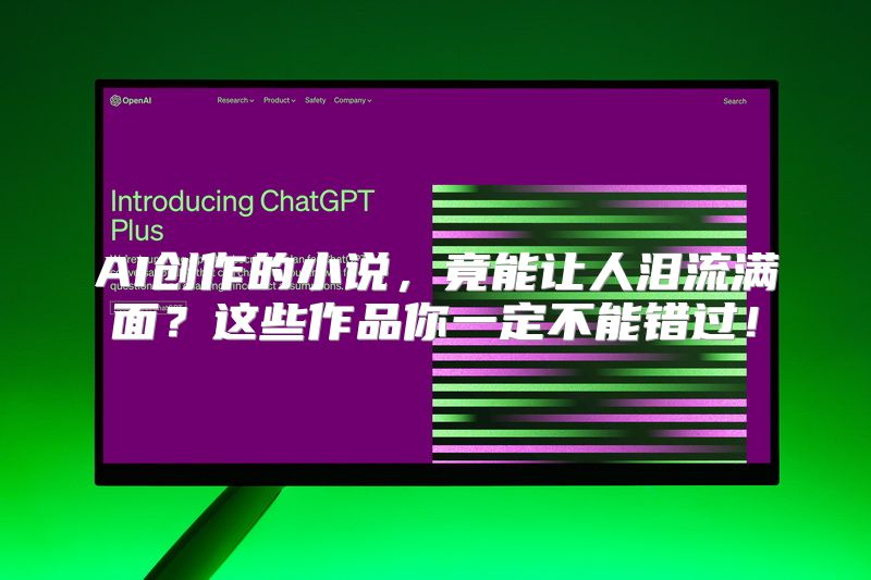 AI创作的小说，竟能让人泪流满面？这些作品你一定不能错过！