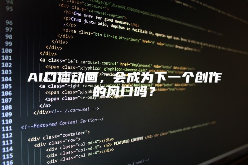 AI口播动画，会成为下一个创作的风口吗？