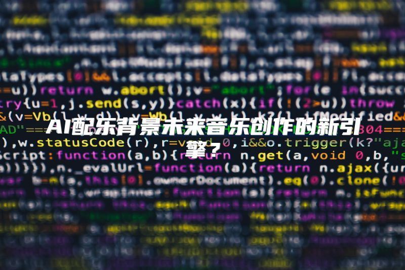AI配乐背景未来音乐创作的新引擎？