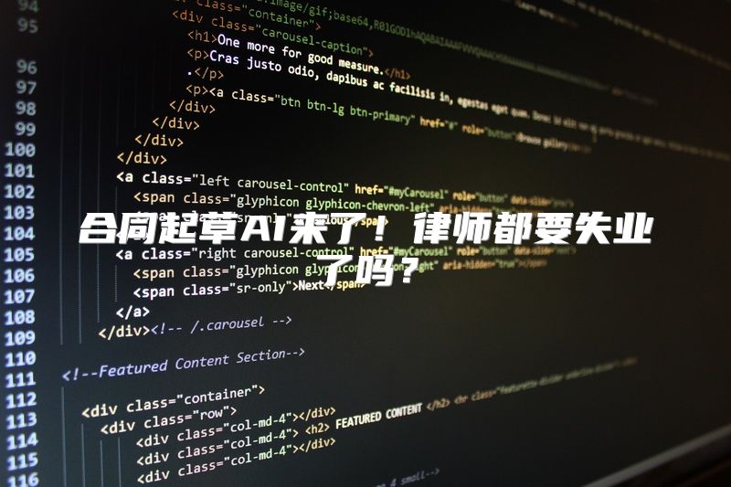 合同起草AI来了！律师都要失业了吗？