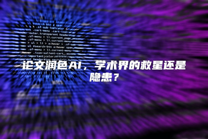论文润色AI，学术界的救星还是隐患？