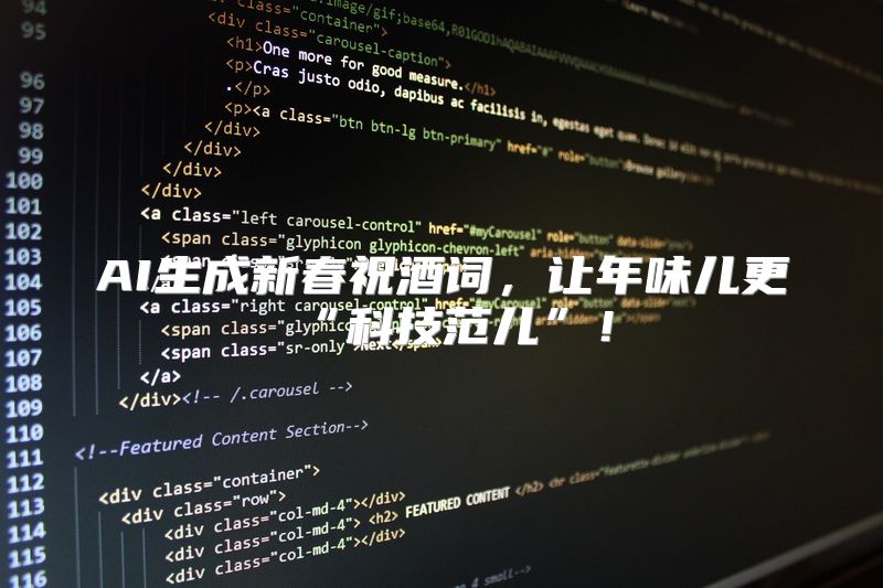 AI生成新春祝酒词，让年味儿更“科技范儿”！