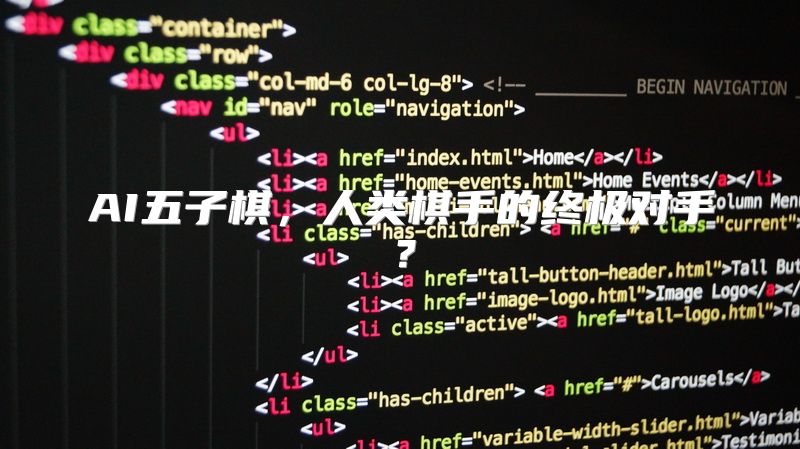 AI五子棋，人类棋手的终极对手？