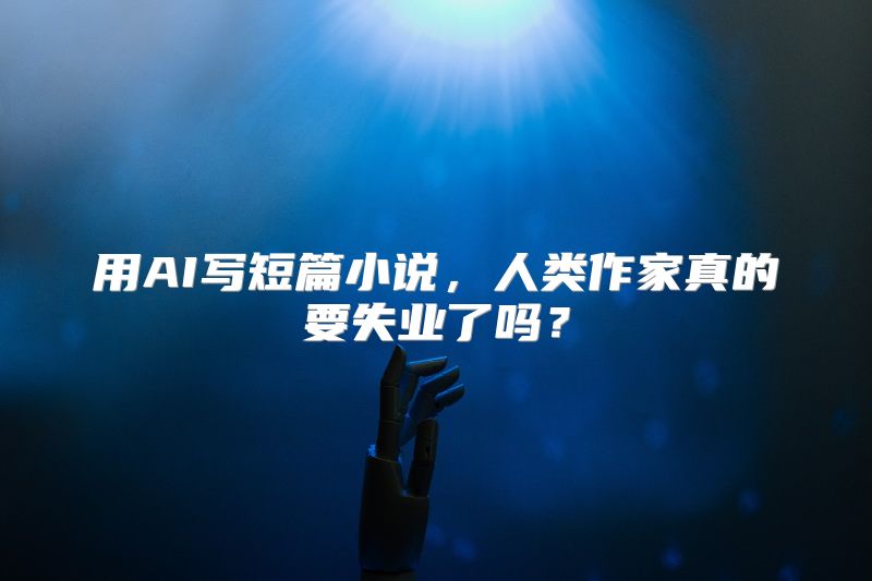用AI写短篇小说，人类作家真的要失业了吗？