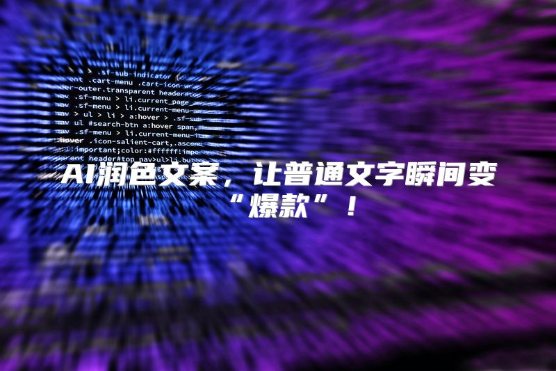 AI润色文案，让普通文字瞬间变“爆款”！