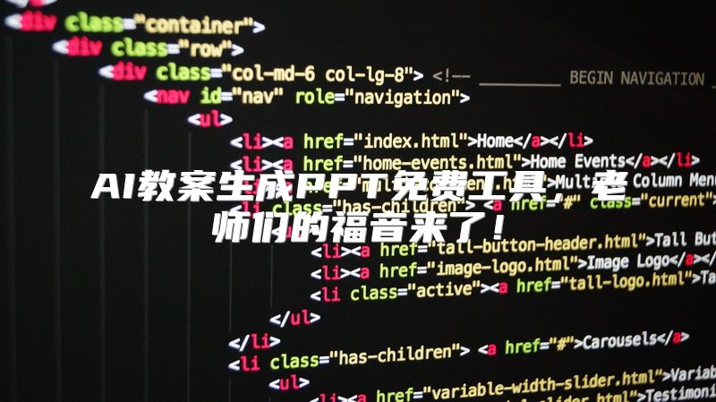 AI教案生成PPT免费工具，老师们的福音来了！