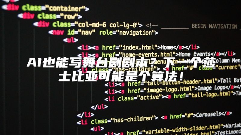 AI也能写舞台剧剧本？下一个莎士比亚可能是个算法！