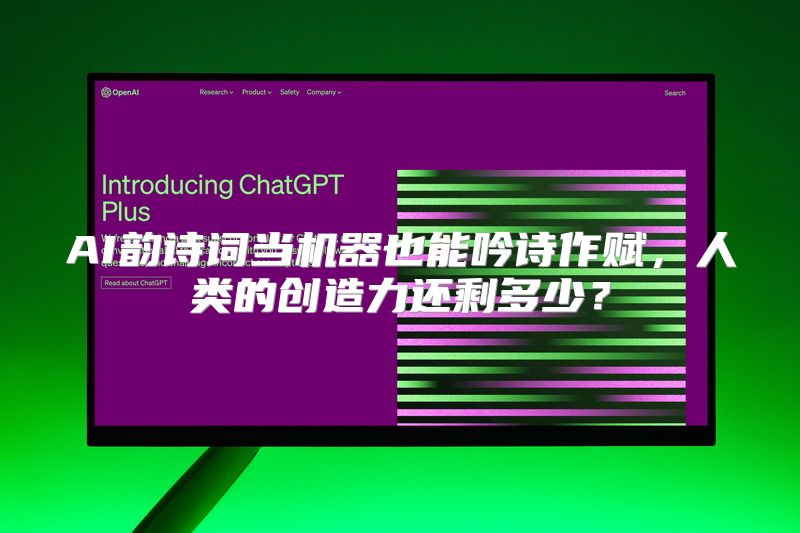 AI韵诗词当机器也能吟诗作赋，人类的创造力还剩多少？