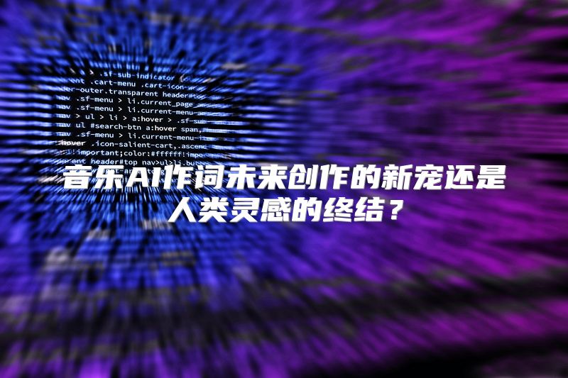 音乐AI作词未来创作的新宠还是人类灵感的终结？