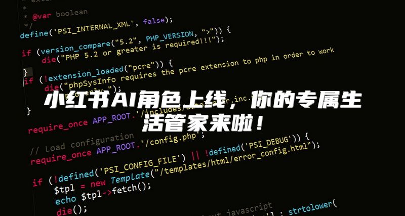 小红书AI角色上线，你的专属生活管家来啦！