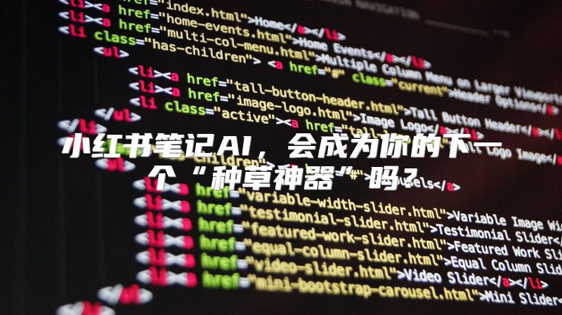小红书笔记AI，会成为你的下一个“种草神器”吗？