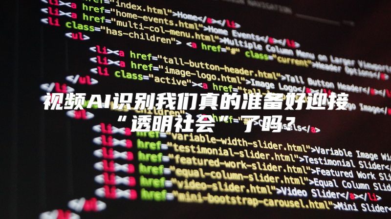 视频AI识别我们真的准备好迎接“透明社会”了吗？