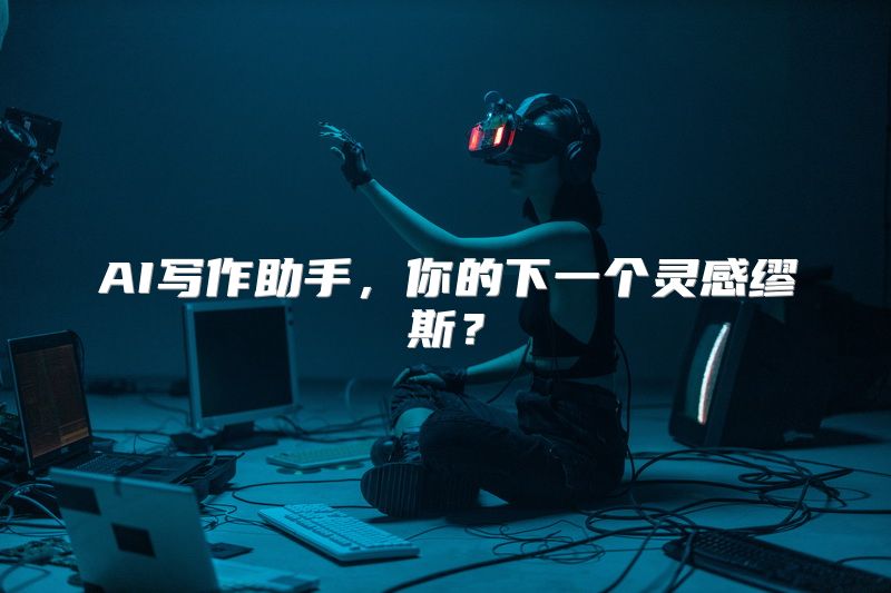 AI写作助手，你的下一个灵感缪斯？