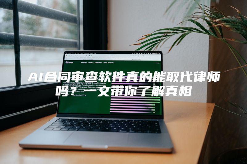 AI合同审查软件真的能取代律师吗？一文带你了解真相