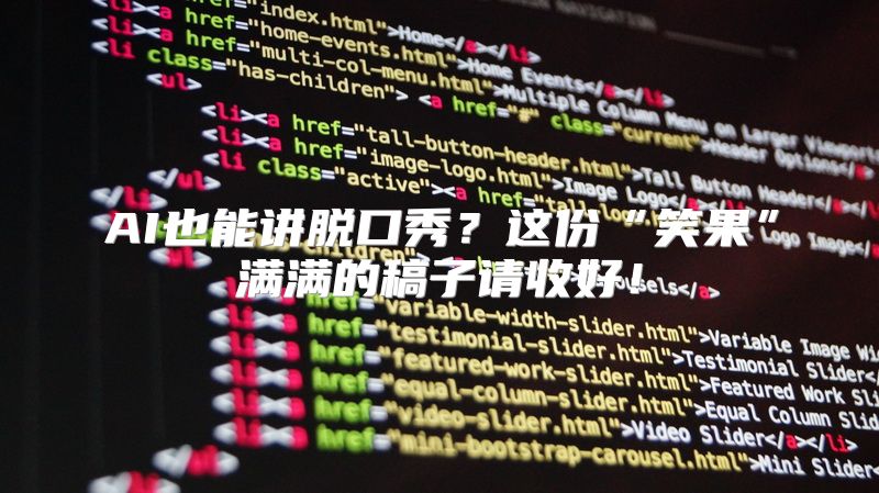 AI也能讲脱口秀？这份“笑果”满满的稿子请收好！