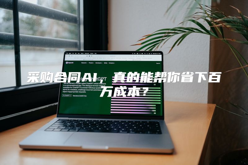 采购合同AI，真的能帮你省下百万成本？
