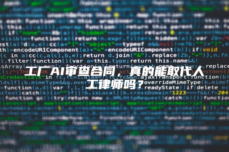 工厂AI审查合同，真的能取代人工律师吗？