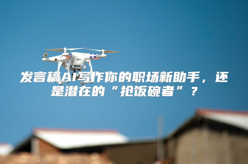 发言稿AI写作你的职场新助手，还是潜在的“抢饭碗者”？