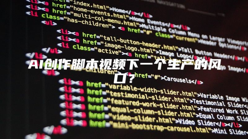 AI创作脚本视频下一个生产的风口？