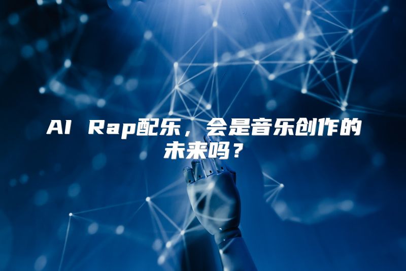 AI Rap配乐，会是音乐创作的未来吗？