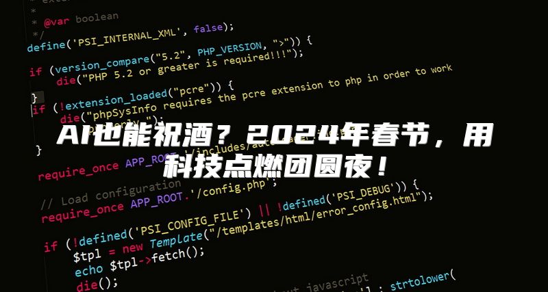 AI也能祝酒？2024年春节，用科技点燃团圆夜！