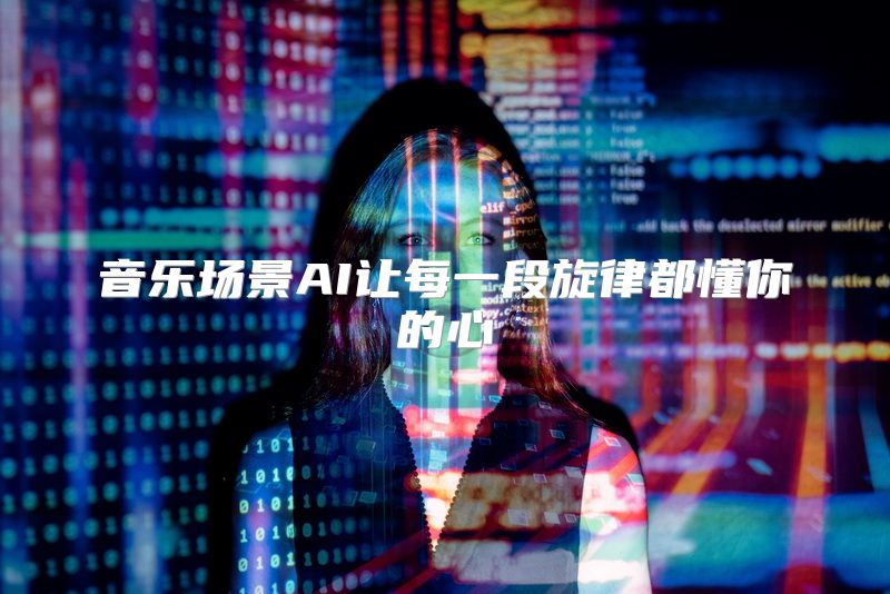 音乐场景AI让每一段旋律都懂你的心