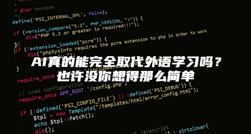 AI真的能完全取代外语学习吗？也许没你想得那么简单