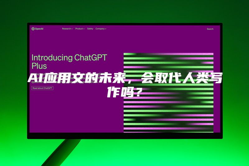 AI应用文的未来，会取代人类写作吗？