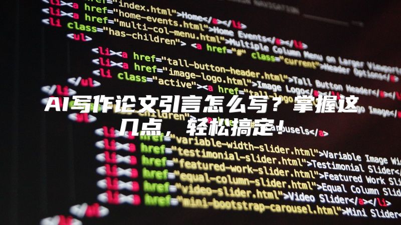 AI写作论文引言怎么写？掌握这几点，轻松搞定！