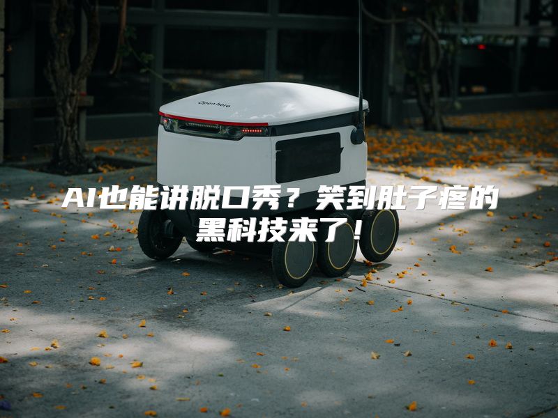 AI也能讲脱口秀？笑到肚子疼的黑科技来了！
