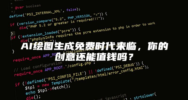 AI绘图生成免费时代来临，你的创意还能值钱吗？