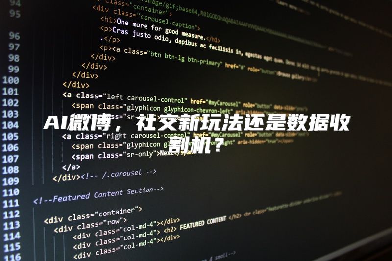 AI微博，社交新玩法还是数据收割机？