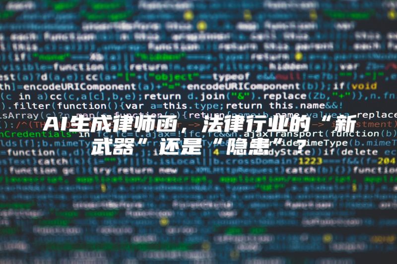 AI生成律师函，法律行业的“新武器”还是“隐患”？