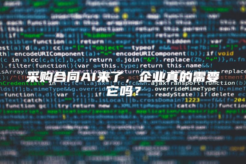 采购合同AI来了，企业真的需要它吗？